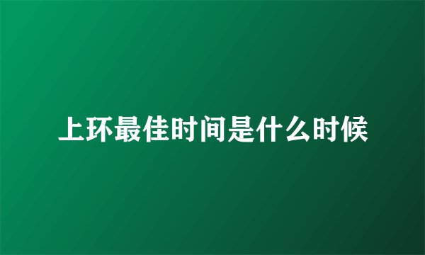 上环最佳时间是什么时候