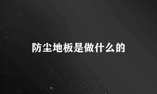 防尘地板是做什么的