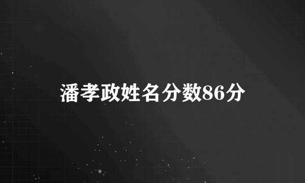 潘孝政姓名分数86分