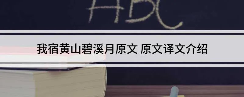 我宿黄山碧溪月原文 原文译文介绍
