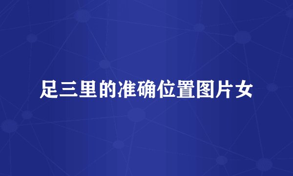 足三里的准确位置图片女