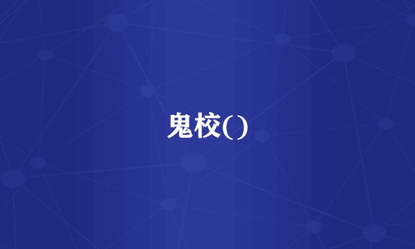 鬼校()