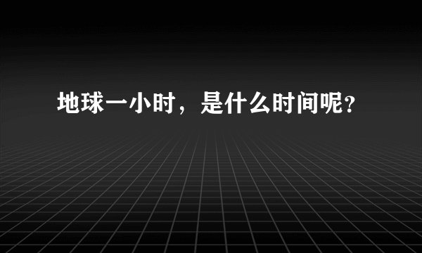地球一小时，是什么时间呢？