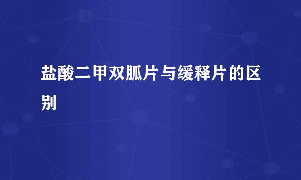 盐酸二甲双胍片与缓释片的区别