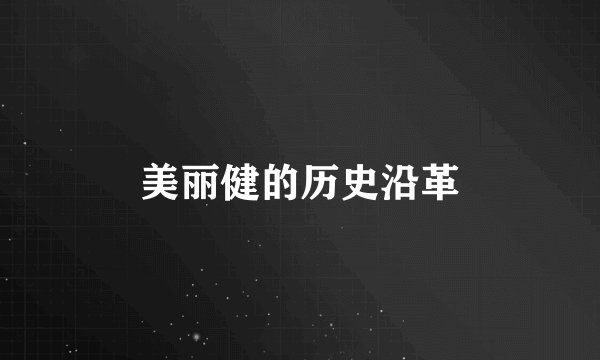美丽健的历史沿革
