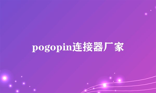 pogopin连接器厂家