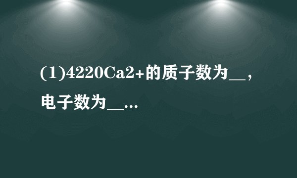 (1)4220Ca2+的质子数为__,电子数为__,中子数为__,质量数为__.(2)5.3gNa2CO3的物质的量是__,约含有Na+__个.(3)同温同压下的氮气和氢气,若体积相同时,两种气体的质量比__,其密度比为__;若质量相等时,两种气体的体积比为__.