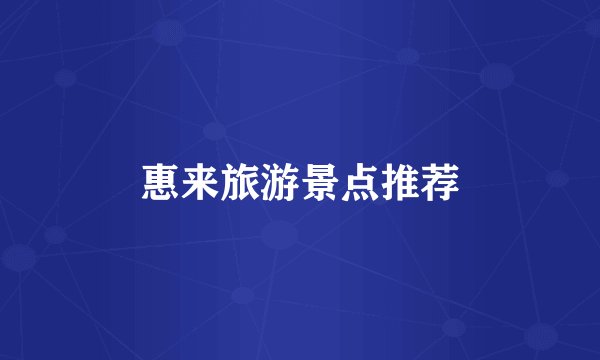 惠来旅游景点推荐