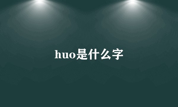 huo是什么字