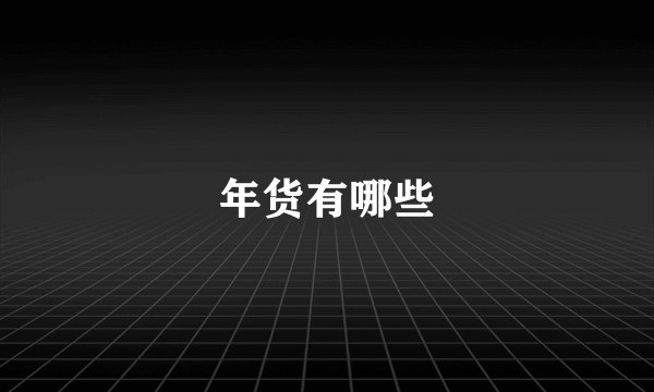 年货有哪些