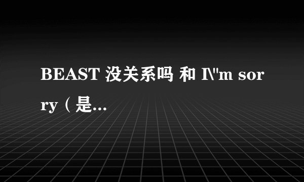 BEAST 没关系吗 和 I\