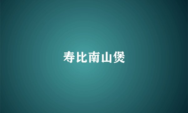 寿比南山煲