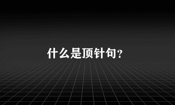 什么是顶针句？
