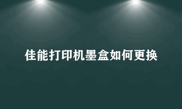 佳能打印机墨盒如何更换