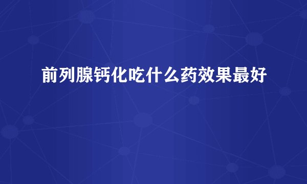 前列腺钙化吃什么药效果最好