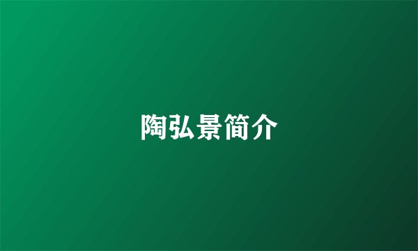 陶弘景简介