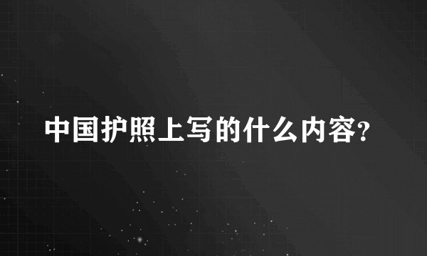 中国护照上写的什么内容？