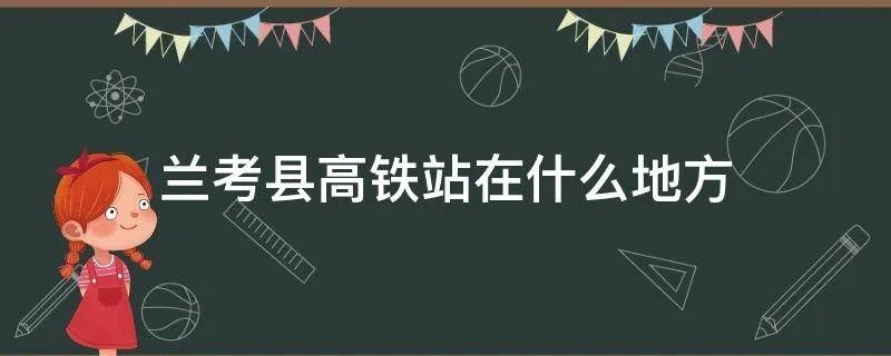 兰考县高铁站在什么地方