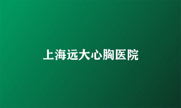 上海远大心胸医院