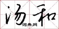 汤和