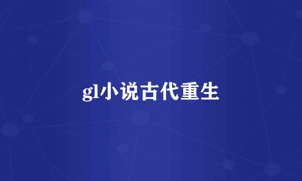 gl小说古代重生