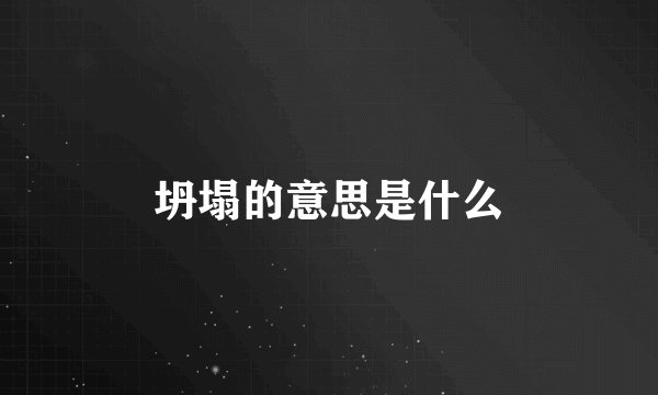 坍塌的意思是什么