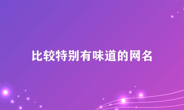 比较特别有味道的网名