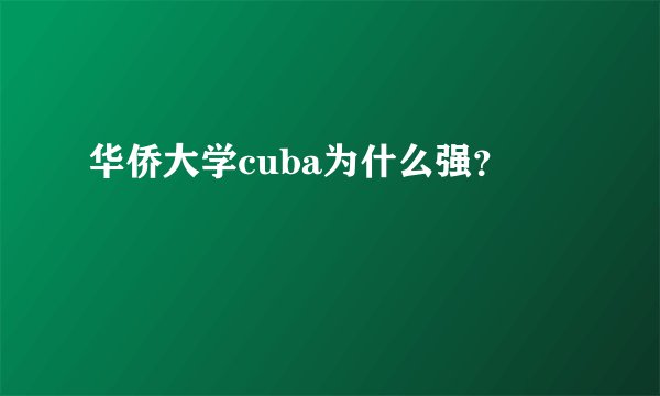 华侨大学cuba为什么强？