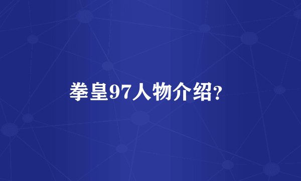拳皇97人物介绍?