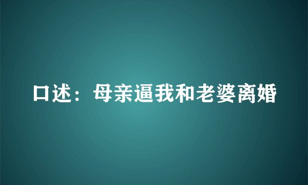 口述：母亲逼我和老婆离婚