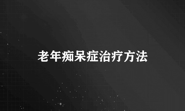 老年痴呆症治疗方法