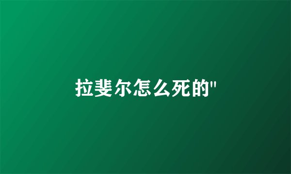 拉斐尔怎么死的