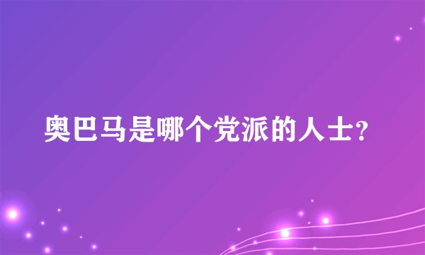奥巴马是哪个党派的人士?