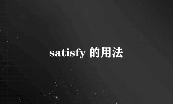 satisfy 的用法