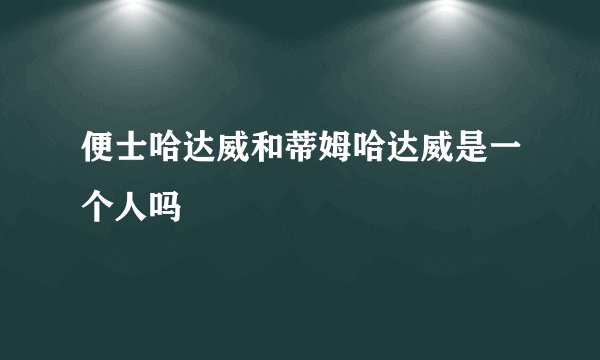 便士哈达威和蒂姆哈达威是一个人吗
