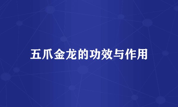 五爪金龙的功效与作用