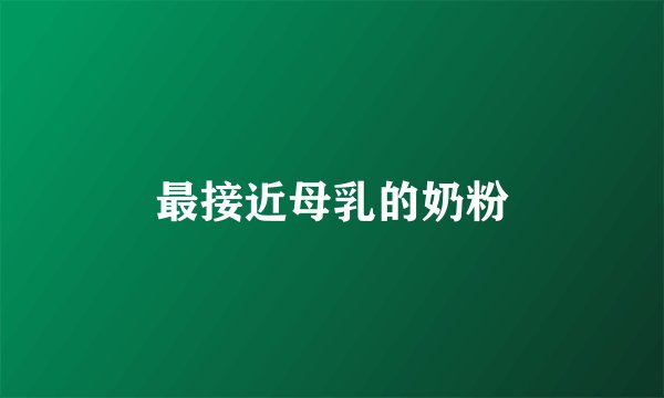 最接近母乳的奶粉