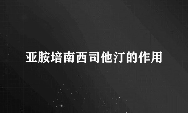 亚胺培南西司他汀的作用