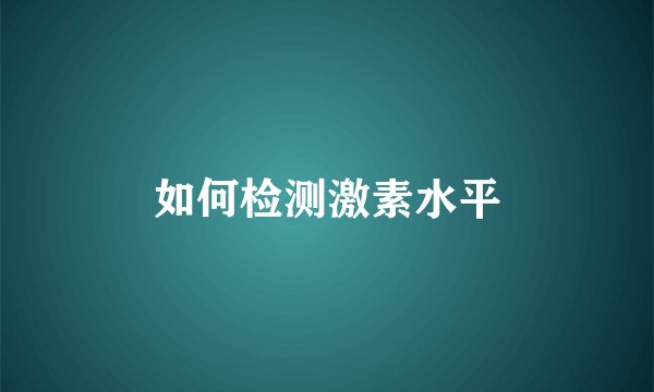 如何检测激素水平