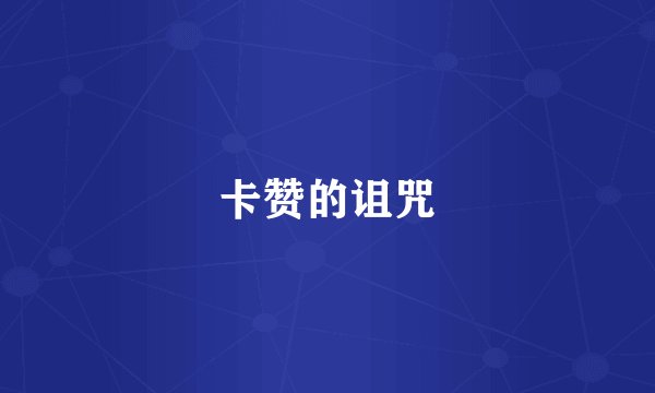 卡赞的诅咒