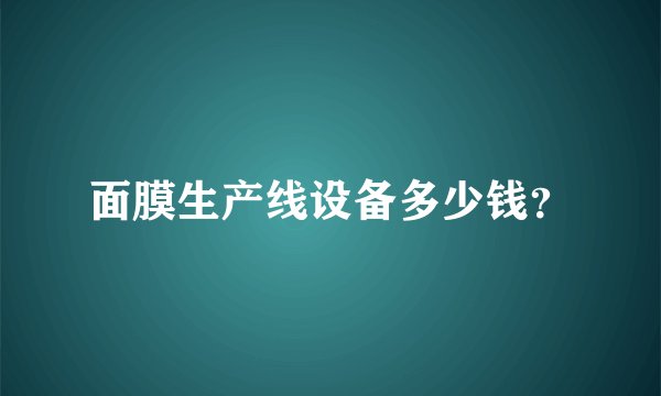 面膜生产线设备多少钱？