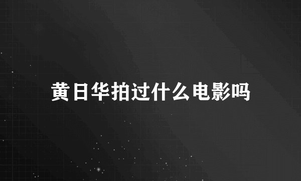 黄日华拍过什么电影吗