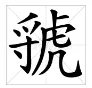 “虢”的读音是什么？