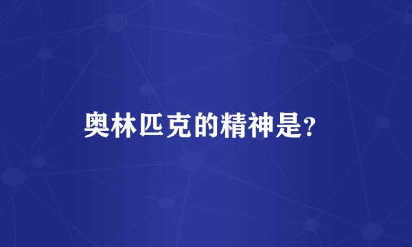 奥林匹克的精神是?