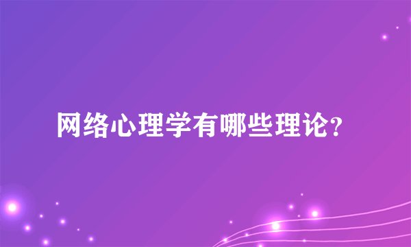网络心理学有哪些理论?