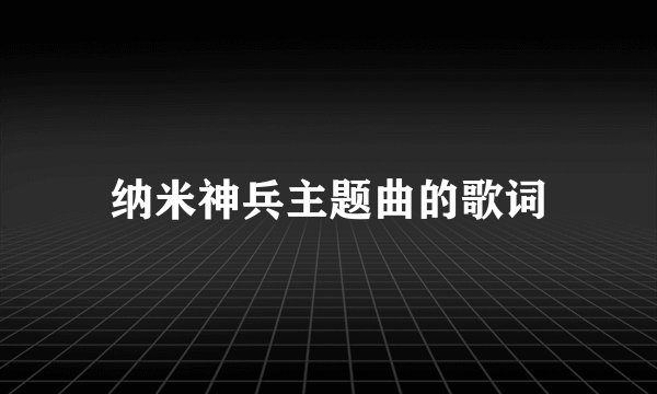 纳米神兵主题曲的歌词