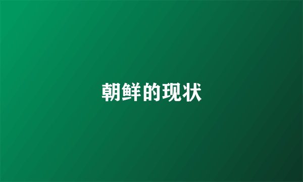朝鲜的现状