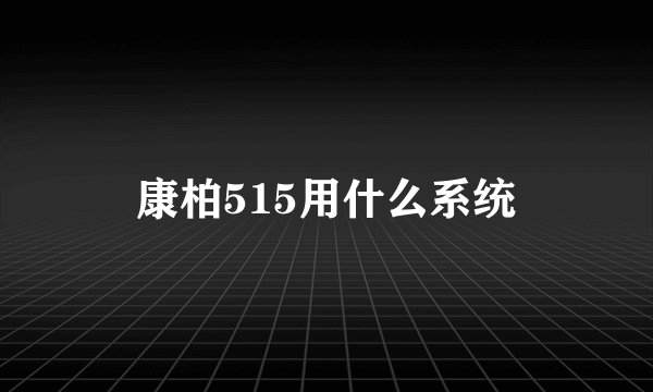 康柏515用什么系统