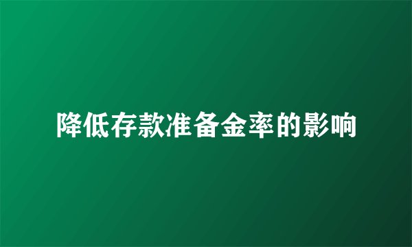 降低存款准备金率的影响