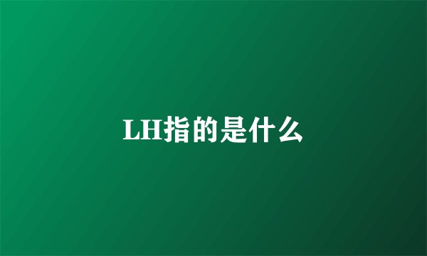 LH指的是什么